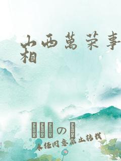 山西万荣事件真相