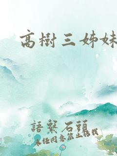 高树三姊妹