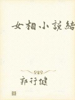 女相小说结局