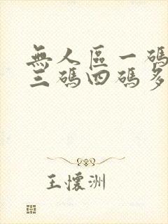 无人区一码二码三码四码多人收藏