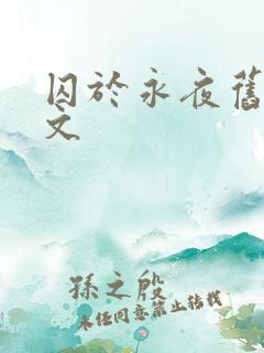 囚于永夜旧版原文