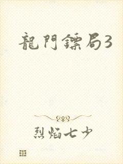 龙门镖局3