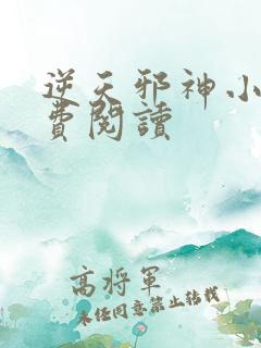 逆天邪神小说免费阅读