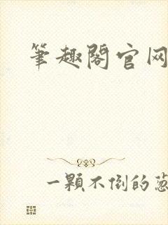 笔趣阁官网入口