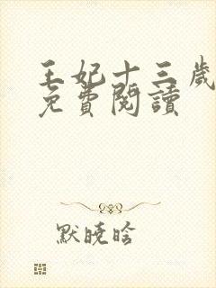 王妃十三岁全文免费阅读