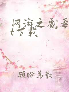 网游之剧毒txt下载