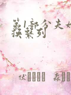 第1部分夫妇交换系列