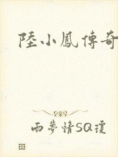 陆小凤传奇之