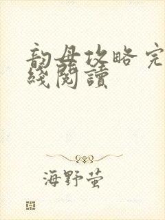 韵母攻略完整在线阅读