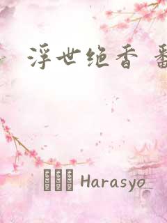 浮世绝香 番外