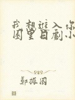 我想进入你的花园里日剧小说