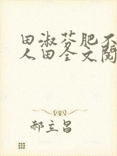 田淑芬肥不流别人田全文阅读