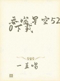 吞噬星空5200下载