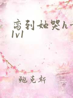 脔到她哭h骨科1v1