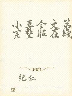 小喜全文第一部完整版在线阅读