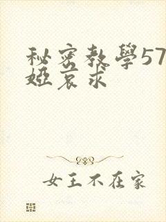 秘密教学57薇娅哀求