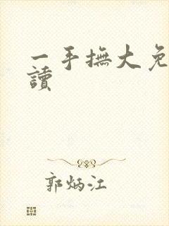 一手抚大免费阅读
