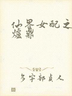 仙界女配之绝色炉鼎