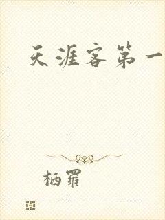 天涯客第一次车