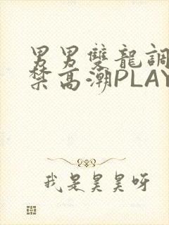 男男双龙调教失禁高潮PLAY