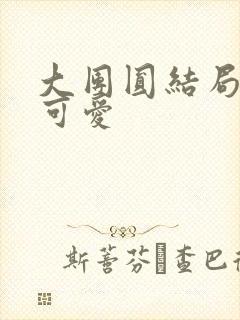 大团圆结局高敏可爱