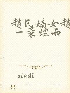 赵氏嫡女赵姝玉 一蓑烟雨