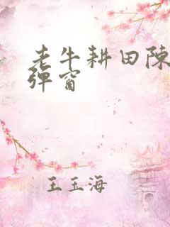 老牛耕田陈雪无弹窗