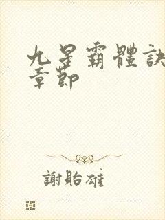 九星霸体诀最近章节