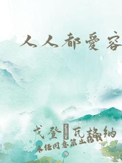 人人都爱容嬷嬷