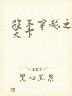 杀手穿越之倾城天下