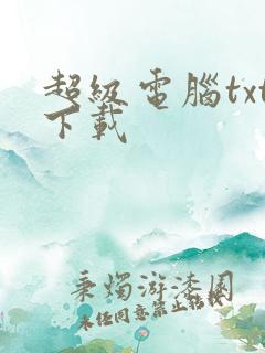 超级电脑txt下载