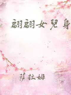 翩翩女儿身