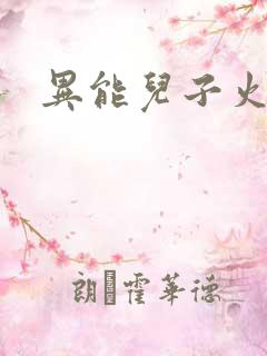 异能儿子火爆娘