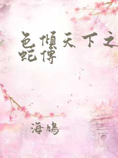 色倾天下之新白蛇传