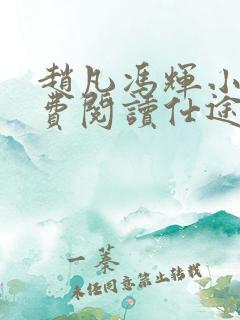 赵凡冯辉小说免费阅读仕途赵凡