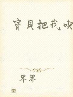 宝贝把我吃进去