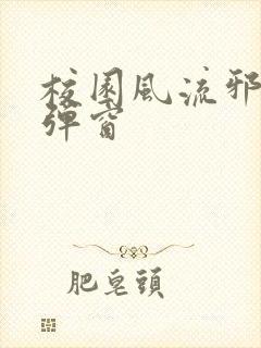 校园风流邪神无弹窗