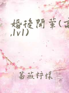 婚后开荤(高h,1v1)