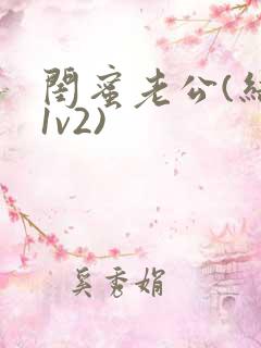 闺蜜老公(结局1v2)