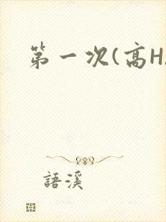 第一次(高H)