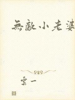 无敌小老婆