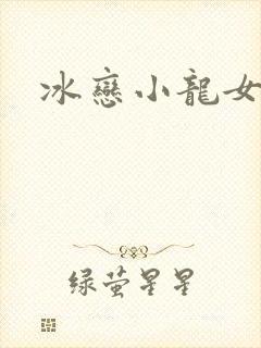 冰恋小龙女