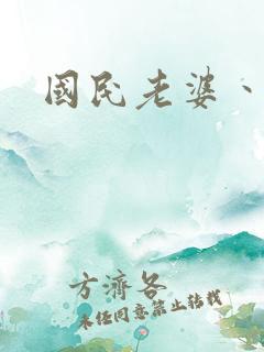 国民老婆丶雅蒂