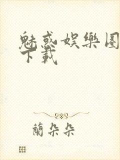 魅惑娱乐圈免费下载