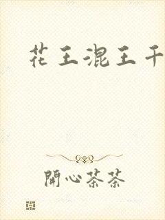 花王混王千千女