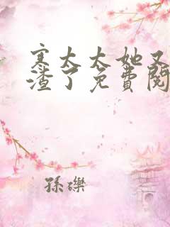 寒太太她又在虐渣了免费阅读