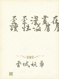 歪歪漫画在线阅读 性溢房屋