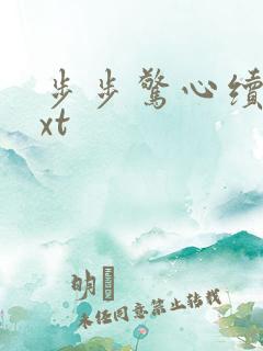 步步惊心续集txt