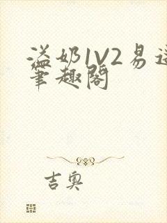 溢奶1V2易遥笔趣阁