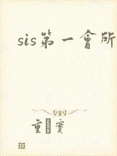 sis第一会所